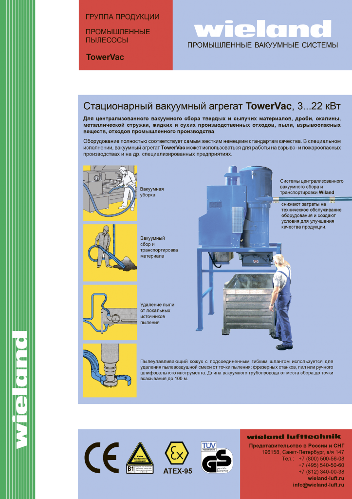 Wieland_TowerVac_ru-1 копия.png